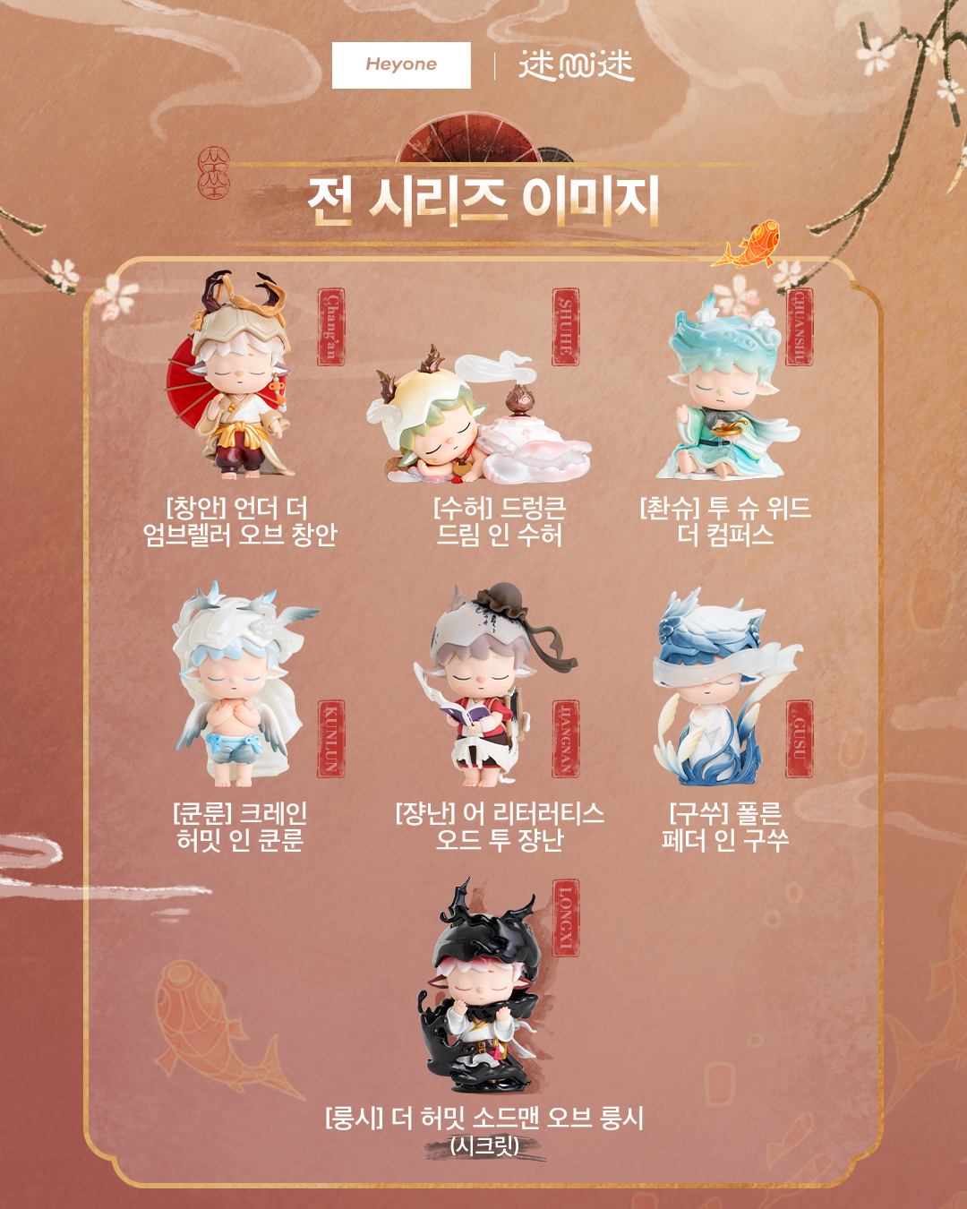 MIMI JIUZHOU ODYSSEY Overseas exclusive 미미-구주행 시리즈(낱개)6개 구매시 풀박스 배송 【9월26일부터 순차배송】